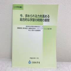 今、求められる力を高める総合的な学習の時間の展開 : 総合的な学習の時間を核と…のサムネイル