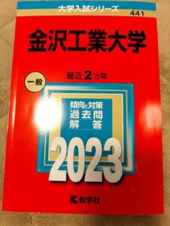 金沢工業大学の赤本のサムネイル