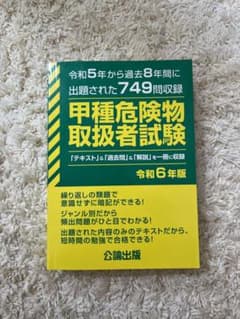 甲種危険物取扱者試験 令和6年版のサムネイル