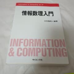 情報数理入門 大矢雅則著のサムネイル