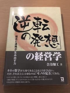 「逆転の発想」の経営学 : 理念と連携が生み出す力のサムネイル