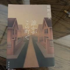 誰かがこの町でのサムネイル