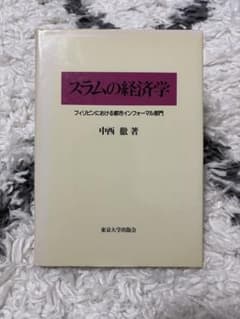 スラムの経済学 中西 徹者 東京大学出版会のサムネイル