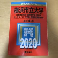 横浜市立大学 国際教養学部 国際商学部 理学部 データサイエンス学部 医学部〈…のサムネイル