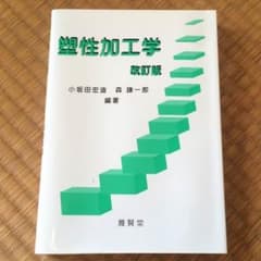 塑性加工学 改訂版のサムネイル
