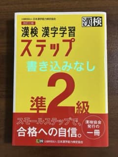 漢検 漢字学習ステップ 準2級 改訂三版のサムネイル