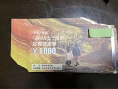 湯沢　スキー場　温泉　135枚　ありがとう湯沢応援感謝券のサムネイル