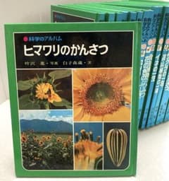 科学のアルバム(植物シリーズ19冊)あかね書房 - メルカリ