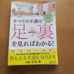 すべての不調は足裏を見ればわかる!のサムネイル