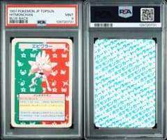 ポケモントップサンエビワラー PSA9 裏青 番号なし エラー 世界16枚