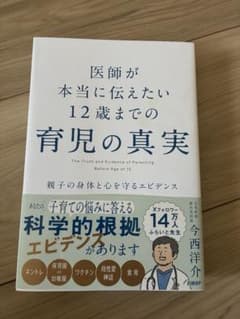 育児の真実 12歳までの科学的根拠 今西洋介のサムネイル