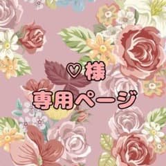 ♡様専用ページのサムネイル