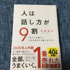 人は話し方が9割のサムネイル