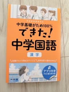 中学基礎がため100% できた! 中学国語 漢字のサムネイル