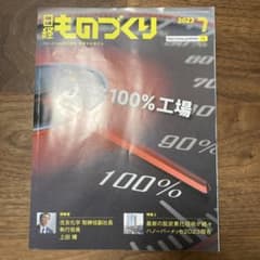 新品◇日経ものづくり◇2023年7月号◇再エネ100%工場のサムネイル