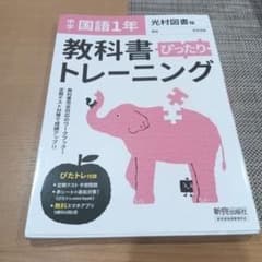 教科書ぴったりトレーニング　光村図書 国語 1年のサムネイル