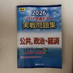 2026共通テスト実戦問題集　公共、政治経済のサムネイル