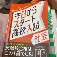 今日からスタート高校入試 社会のサムネイル