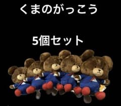 くまのがっこう ジャッキー ぬいぐるみ 5体セット