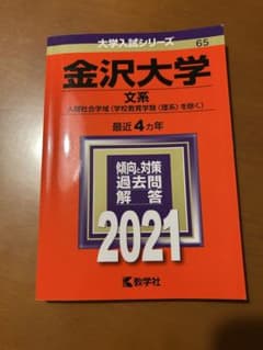 金沢大学 文系 人間社会学部 2021のサムネイル
