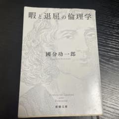 暇と退屈の倫理学のサムネイル