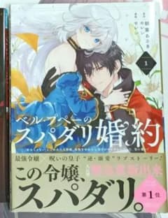 ベル・プペーのスパダリ婚約 1巻