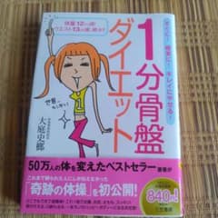 1分骨盤ダイエット 大庭史榔のサムネイル