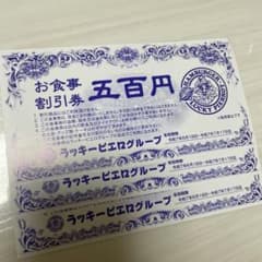 ラッキーピエロ お食事割引券 3枚のサムネイル