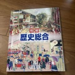 明解 歴史総合 帝国書院 高等学校教科書のサムネイル