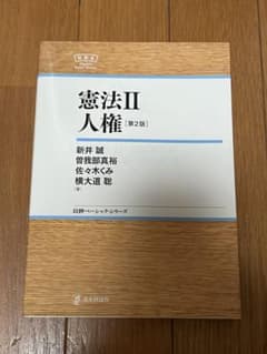 憲法 II 人権のサムネイル