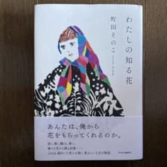 わたしの知る花のサムネイル