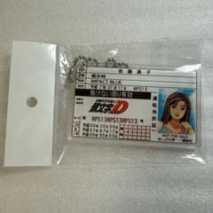 ドンキ 頭文字D キーホルダー 特典 佐藤 真子 シルエイティ - メルカリ