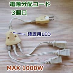 電源分配コード 3個口 MAX:1000W