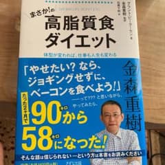 まさか!の高脂質食ダイエットのサムネイル