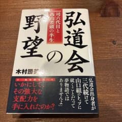 弘道会の野望 司六代目と高山若頭の半生 木村勝美のサムネイル