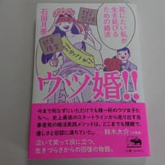 ウツ婚!! 死にたい私が生き延びるための婚活のサムネイル