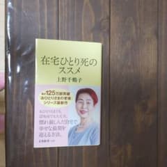 在宅ひとり死のススメのサムネイル