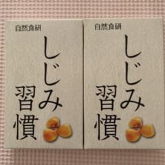 自然食研 しじみ習慣 10粒入り✖️2箱のサムネイル