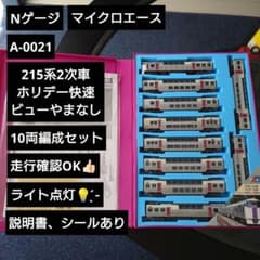 Nゲージ】A-0021 215系2次車 ホリデー快速ビューやまなし10両 - メルカリ