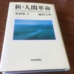 新人間革命 第30巻 下のサムネイル