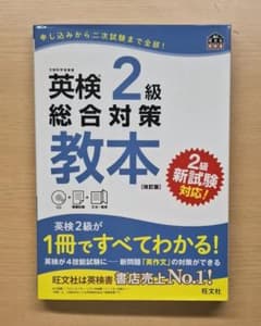 英検2級 総合対策教本 改訂版 旺文社のサムネイル