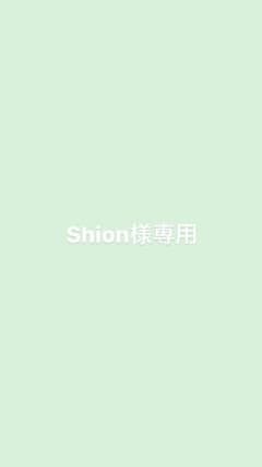 Shion様専用のサムネイル