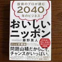 投資のプロが読む 2040年のビジネス おいしいニッポン 藤野英人のサムネイル
