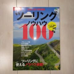 ツーリングノウハウ100 ツーリングに今すぐ使えるノウハウ満載!のサムネイル