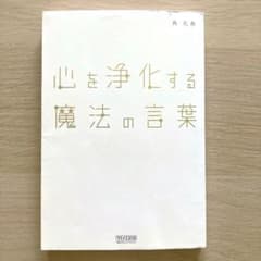 心を浄化する魔法の言葉 - 3