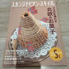 スカンジナビアン・スタイル 2010年冬号 北欧のお菓子のサムネイル