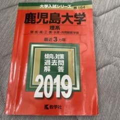 鹿児島大学(理系)理・医・歯・工・農・水産・共同獣医学部 2019年版のサムネイル