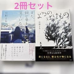 住野よる 小説2冊セット また、同じ夢を見ていた よろのばけもののサムネイル