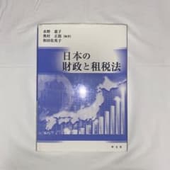 日本の財政と租税法 学文社のサムネイル