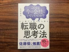 このまま今の会社にいていいのか?と一度でも思ったら読む 転職の思考法のサムネイル